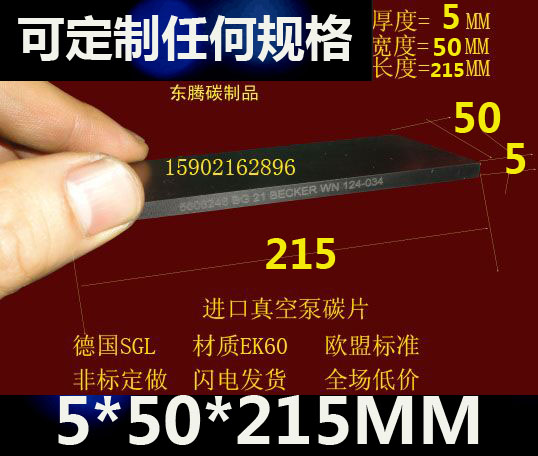 Vacuum pump sliding sheet graphite sheet imported vacuum pump carbon sheet carbon fine sheet printing machine carbon sheet 5X50x215MM