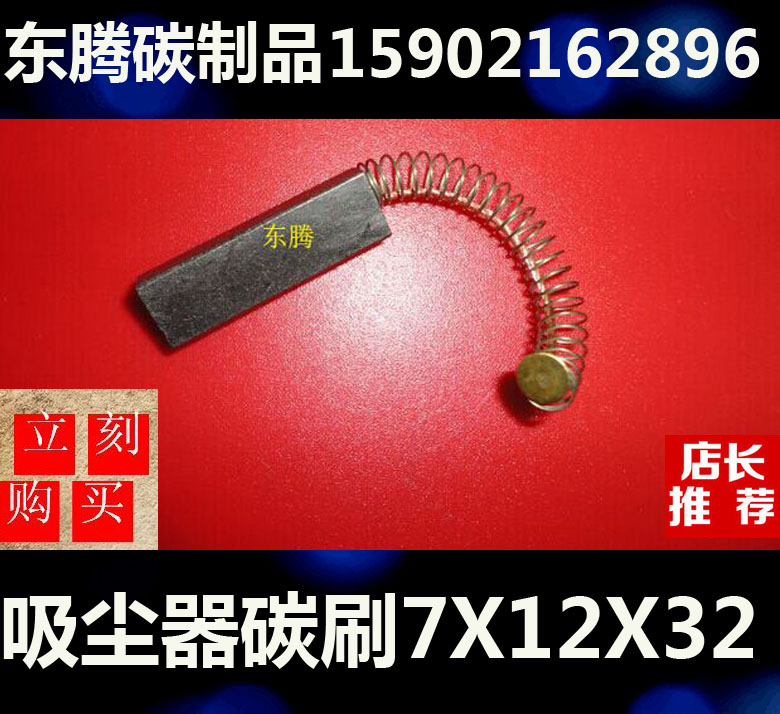 Vacuum cleaner carbon brush 7X12X32MM motor carbon brush spring carbon brush 7 * 12 * 32 motor brush