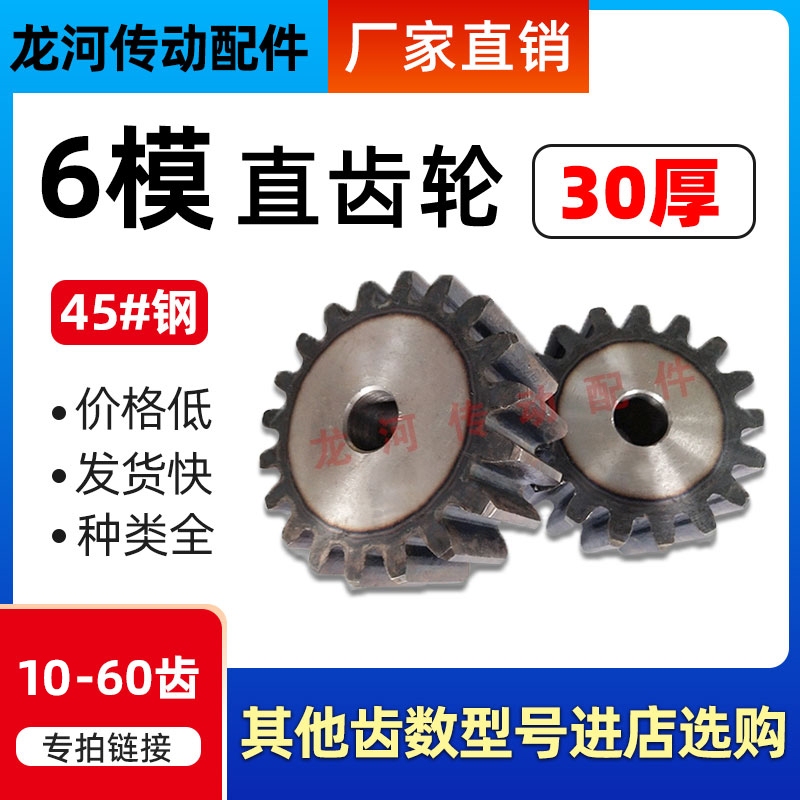 6-Tooth Gear/Thickness 30Mm/Material 45 # Steel Tooth Hardening/Straight Gear 12-60 Teeth Mechanical Transmission Gear