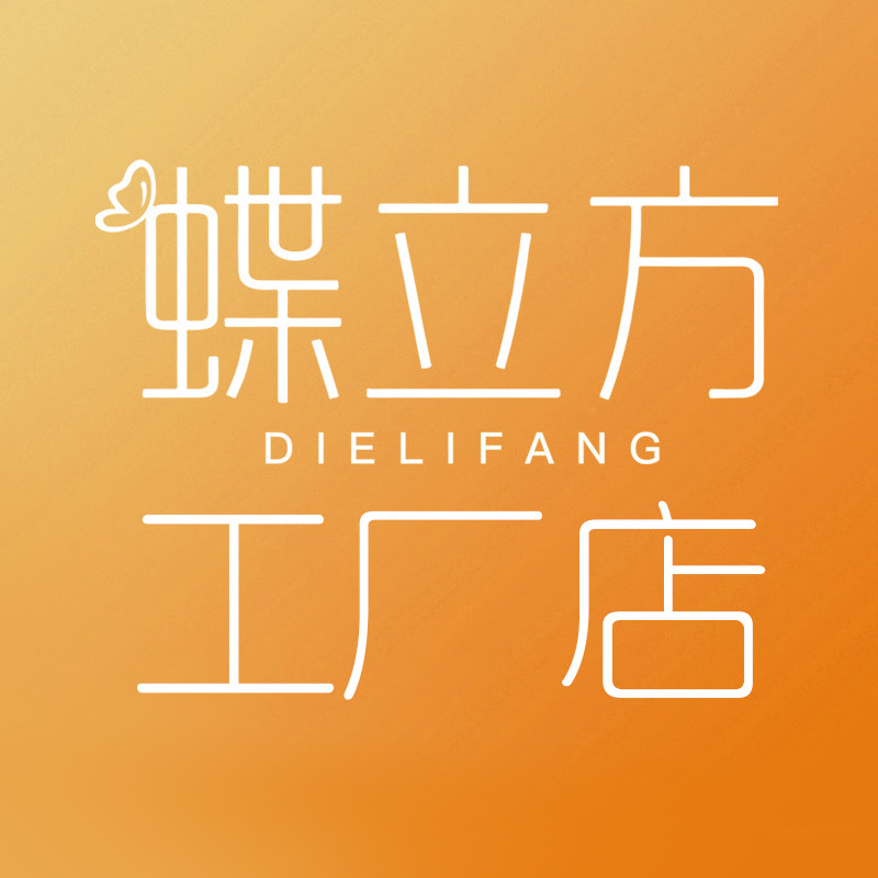 蝶立方工厂店