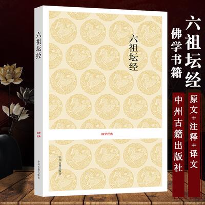 Original and genuine Platform Sutra of the Sixth Patriarch, Huineng Buddhist scriptures, introduction to Buddhism, Zhongzhou Ancient Books Publishing House, six groups of Platform Sutra Buddhist classics, self-cultivation
