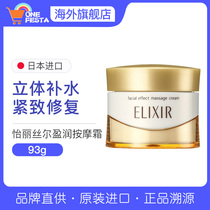 Bonded Japan Shiseido EILXIR EILXIR three-dimensional hydrating repair Face Cream Firming Massage Cream 93g