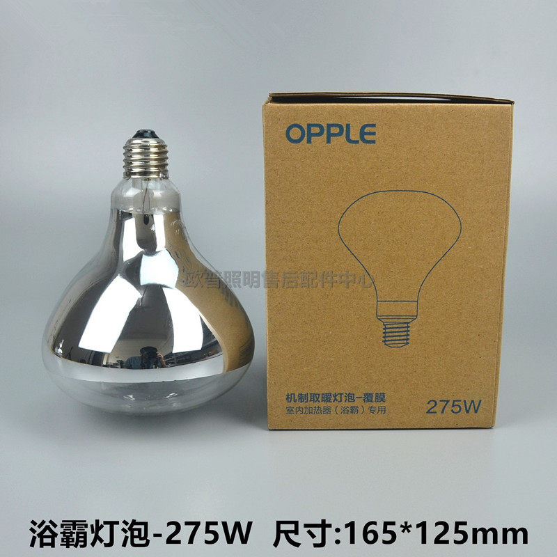 OPPLE欧普集成老式四头浴霸灯泡小太阳机制防爆取暖照明泡40W275W