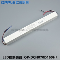OPPLE Oep LED control device OP-DCN070D160HFHZ67W intelligent dimming drive power fire cattle