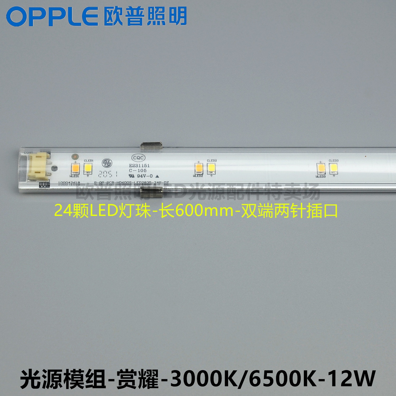 OPPLE Oep LED bounty and beautiful colour modules -2835-24-3000K-6500K-12W-600mm-150mA