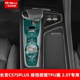 Changan CS75Plus модифицированная внутренняя трансмиссионная защитная пленка специальная навигационная пленка центральный инструмент управления декоративной пленкой кнопка пленки