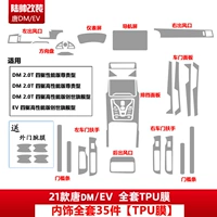 8.21 Tang DM/EV [полный набор пленки TPU]