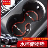 19-21 Changan CS75PLUS Дверная слот пролочная площадка внутренняя хранение резервуарная подушка с подушкой вода против скольжения новая модификация CS75