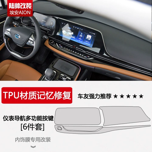 Gac Trumpchi Aion S Aean Mei 630 580 Hyun 530 Внутренняя модифицированная навигационная пленка