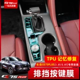 Changan CS75Plus модифицированная внутренняя трансмиссионная защитная пленка специальная навигационная пленка центральный инструмент управления декоративной пленкой кнопка пленки