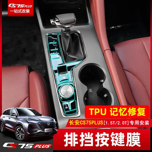Changan CS75Plus модифицированная внутренняя трансмиссионная защитная пленка специальная навигационная пленка центральный инструмент управления декоративной пленкой кнопка пленки