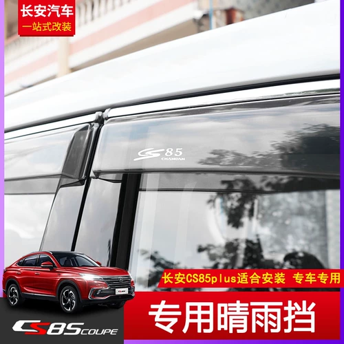 [适用于长安CS85专用晴雨挡车门车窗雨眉挡雨棚2019款CS85汽车改装]