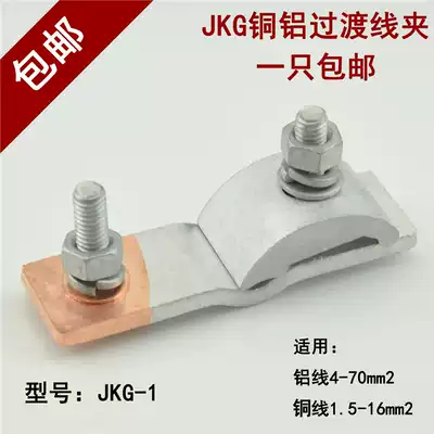 JKG-1 JKG-2 JKG-3 copper-aluminum transition clamp fastener aluminum wire connection copper wire span T-branch joint