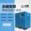 Changying screw air compressor Two-stage compression permanent magnet frequency conversion 45kw screw machine energy-saving air compressor