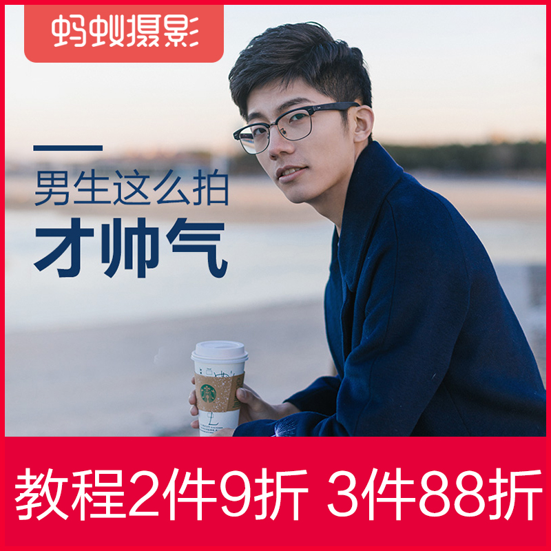 Ant photography boys are so handsome that beginners start zero-based photography photography tutorial