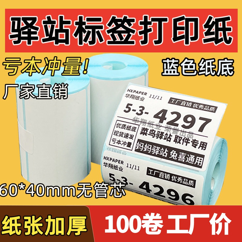 Cainiao Station Label Printing Paper Portable 60X40 Express Delivery Storage Pick-Up Code Sticker Thermal Barcode Paper Cainiao Station Label Printing Paper Portable 60X40 Express Delivery Storage Pick-Up Code Sticker Thermal Barcode Paper