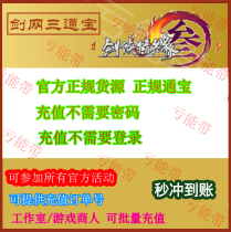 剑网三通宝75元金山一卡通75元剑三通宝剑网3剑三通宝 官方秒充值