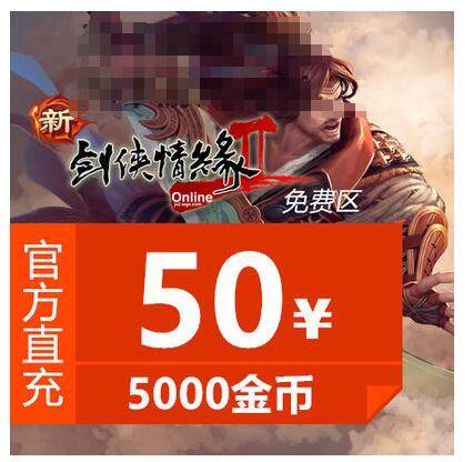 Swordsman Love 2 Free Zone 50 yuan Jinshan Card 50 yuan Jianwang 2 points card Jianwang second-generation recharge automatic recharge
