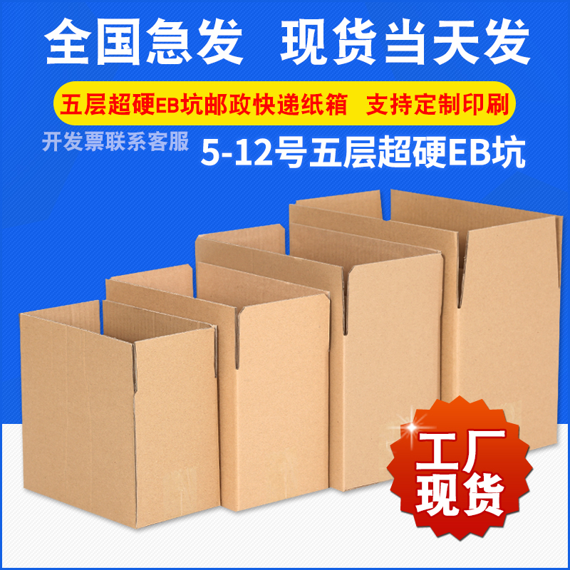 No. 5-12 five-layer super hard EB pit postal express carton e-commerce small carton wholesale spot Taobao small box