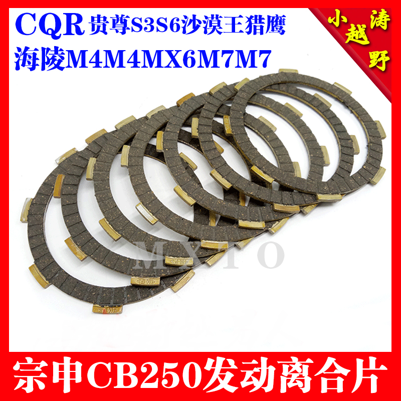 CQR MX6M4M7 Desert Wang Gao Celebrates off-road motorcycle Zongshen CB250 engine clutch