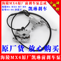 Hailing MX6 original Kailing front brake pump assembly T4 Beihai Bosol polar Wolf off-road motorcycle