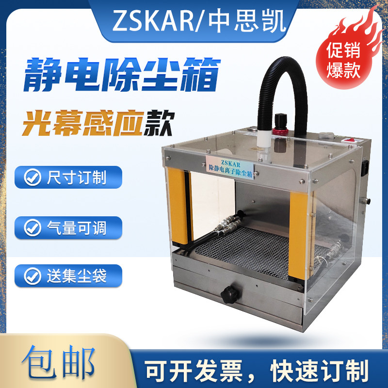 ZSKAR光幕感应式除尘箱 自动离子防静电箱 光栅 塑胶电子产品吹尘