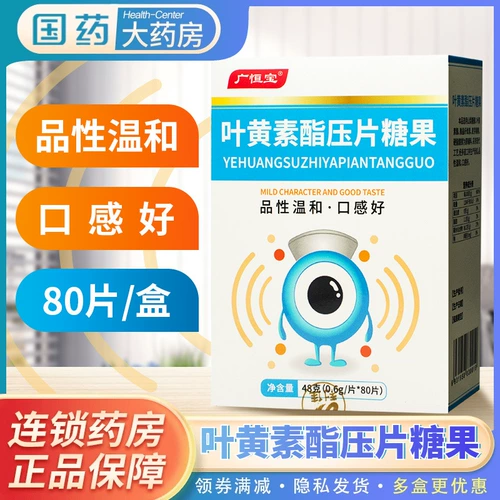 广恒宝 Пероральные таблетки с эфиром лютеина, конфеты, 0,6 г * 80 шт./коробка, закуски, конфеты, готовые к употреблению, хороший вкус