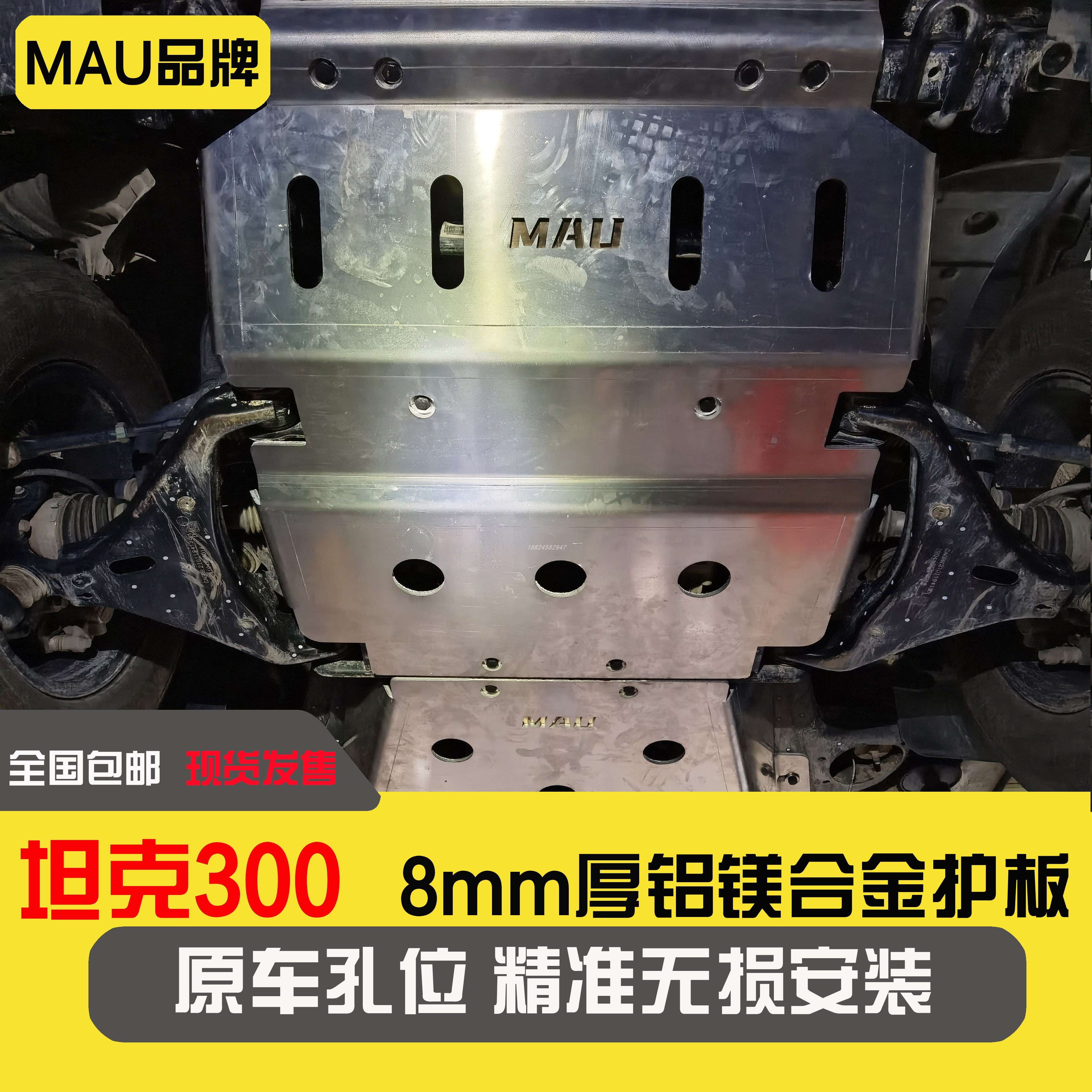 Tank 300 special engine chassis guard plate off-road modified gearbox transfer case tubing baffle full 8mm thick