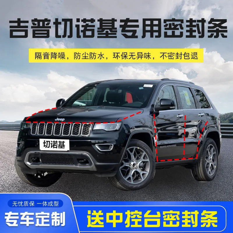Jeep Grand Cherokee Special Car Seal Strip Door Sound Insulation Strip Whole Car Decorative Dustproof Strip Modification