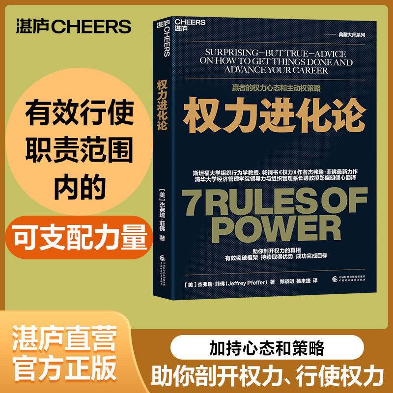 权力进化论:杰弗瑞·菲佛的7条法则如何重塑你的成功之路?-企业管理-淘宝好物网