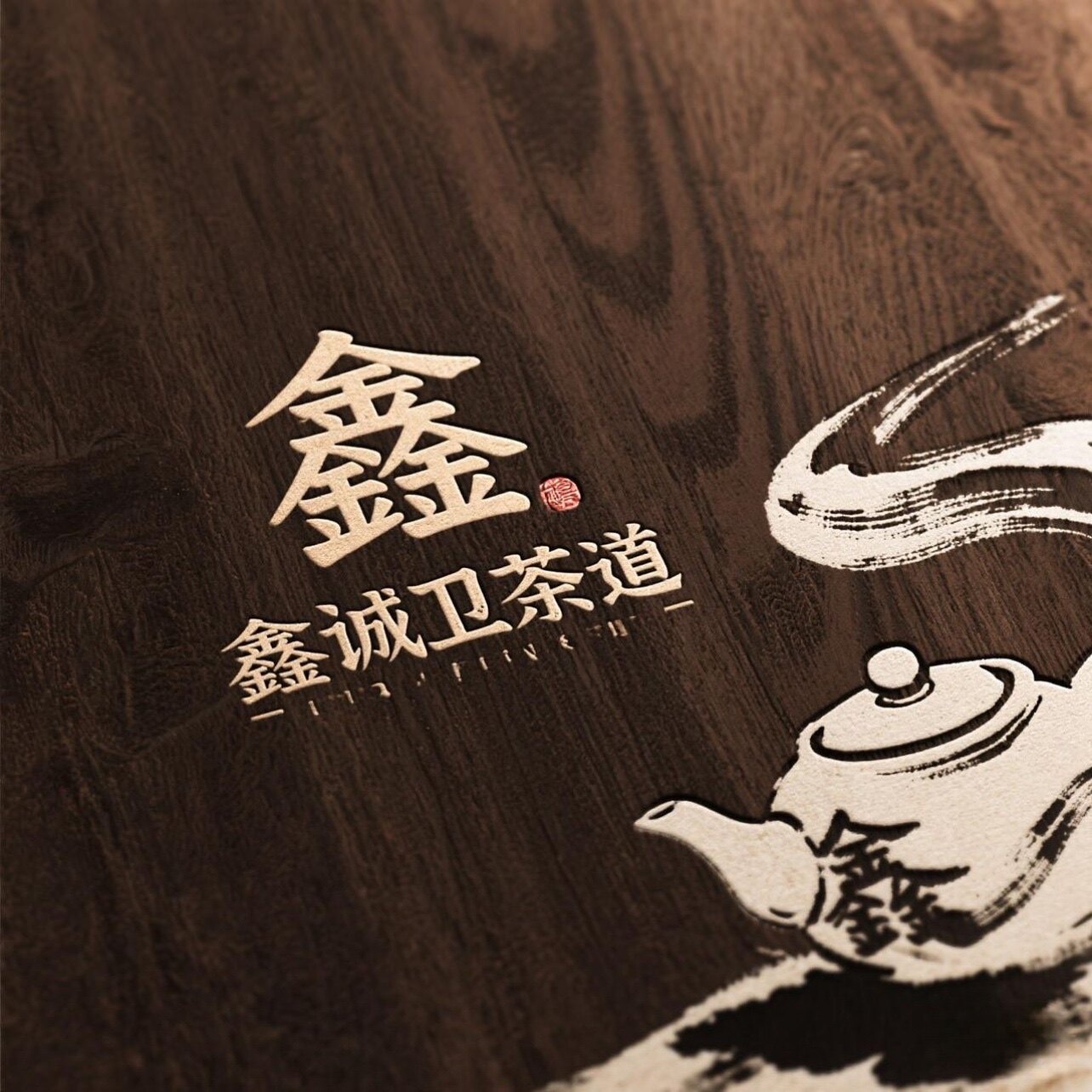 鑫诚卫茶道