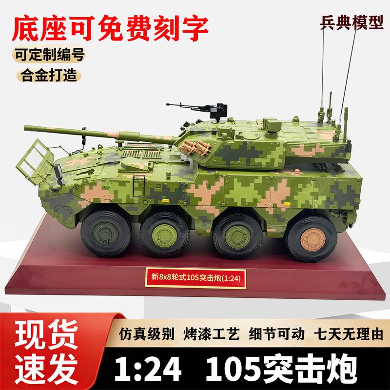 New 105 Assault Vehicle Model Eight-Wheel Armored Vehicle Simulation Static Finished Product Metal Alloy Camouflage Gift 1:24 Scale