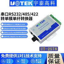 Yutai single mode multimode 232 422 485 serial port to fiber optic UT-2578SM-SC UT-2578MM-SC
