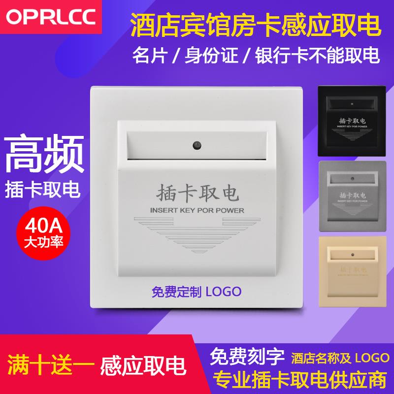 high frequency take electric switch 40a time-lapse hotel guest house swipe room card high frequency induction card fetch electric switch panel