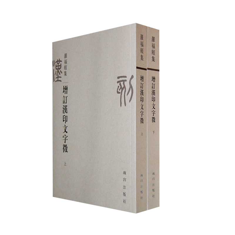 正版增訂漢印文字徵上下冊羅福頤故宮出版社古璽印研究古代書畫