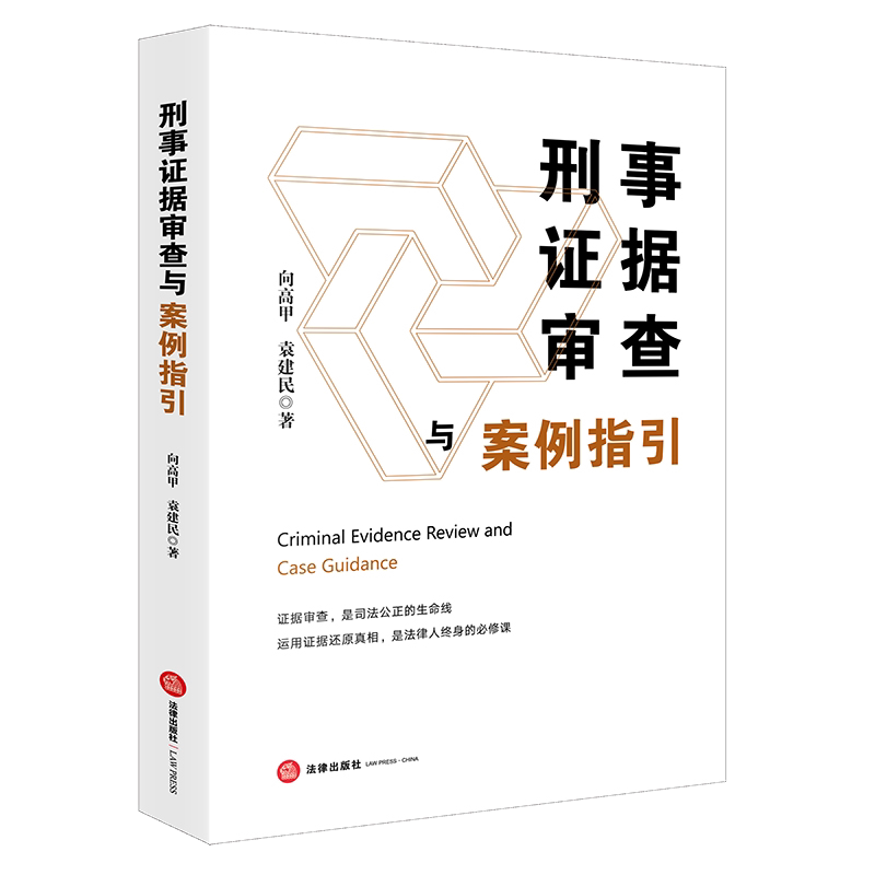 【任选 签名版/普通版】刑事证据审查与案例指引 向高甲 袁建民 法律实务 侦查员检察官法官律师实务工具书 汪海燕罗翔倾情推荐-淘宝Taobao ...
