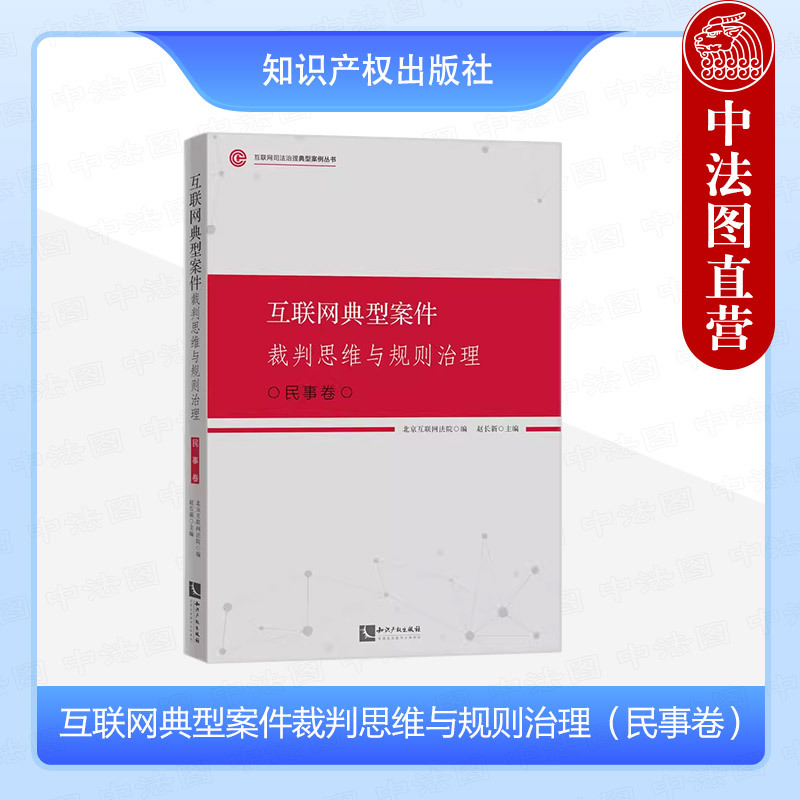 Authentic Internet Case Judgment Thinking and Rule-Governance (Civil Volume) Beijing Internet Court Zhao Changxin Published by Intellectual Property Press in 2023 Internet Judicial Governance Case Studies Series Authentic Internet Case Judgment Thinking and Rule-Governance (Civil Volume) Beijing Internet Court Zhao Changxin Published by Intellectual Property Press in 2023 Internet Judicial Governance Case Studies Series