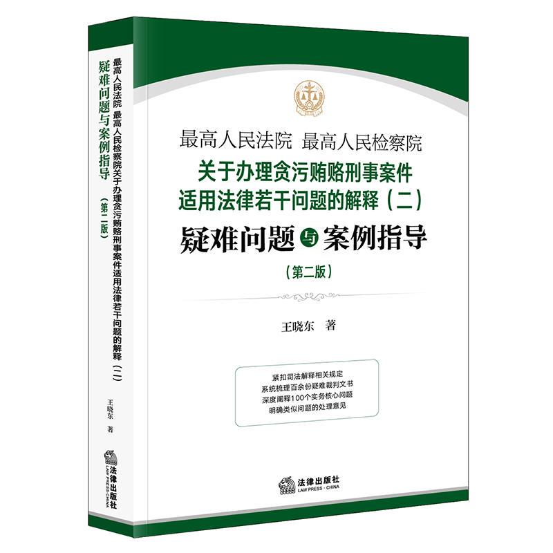 Authentic Edition: Explanations (Ii) of the Supreme People's Court and the Supreme People's Procuratorate on Several Legal Issues in the Application of Laws in the Handling of Corruption and Bribery Criminal Cases (Second Edition) - Wang Xiaodong