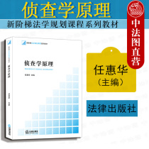 Genuine Investigation Principles Ren Huihua Investigation Function Investigation Principles Undergraduate Law Textbooks New Tier Law Planning Course Textbooks Investigation Fundamentals Investigation Cooperation Law Society 97