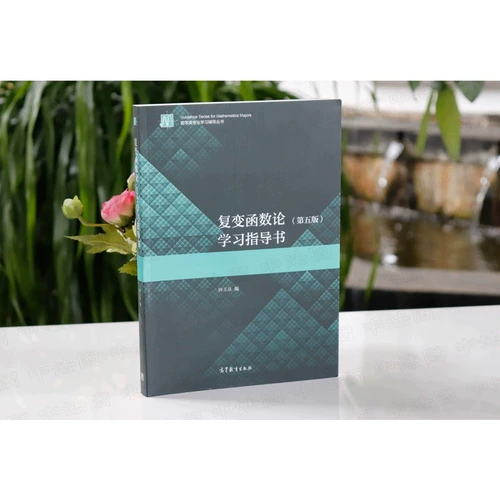 Подлинная факультативная теория функций комплексной переменной Чжун Юйцюань, пятое издание Учебное пособие «Функция сложной переменной» Учебное пособие для прессы о высшем образовании Учебное пособие по функциям сложной переменной Учебники для колледжей Математика для университетов Справочники для вступительных экзаменов в аспирантуру