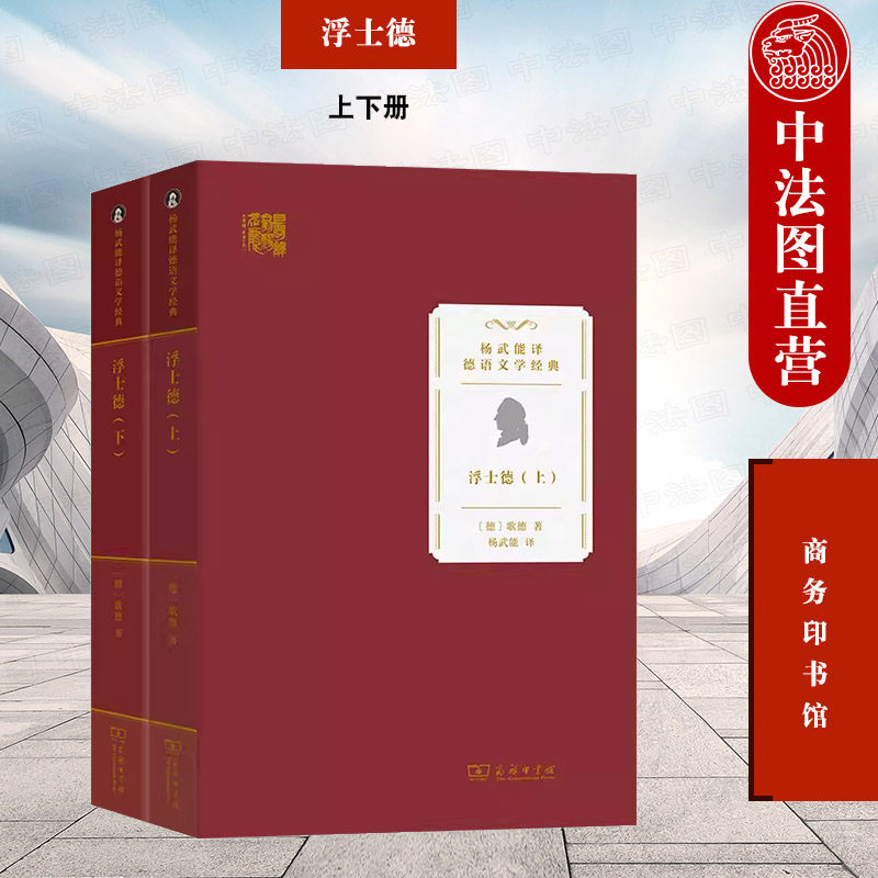 正版 浮士德 上下册 歌德 杨武能译德语文学 德语史诗悲剧 人类自强不息精神人道主义仁爱精神 德国哲学神话学文学音乐 商务印书馆