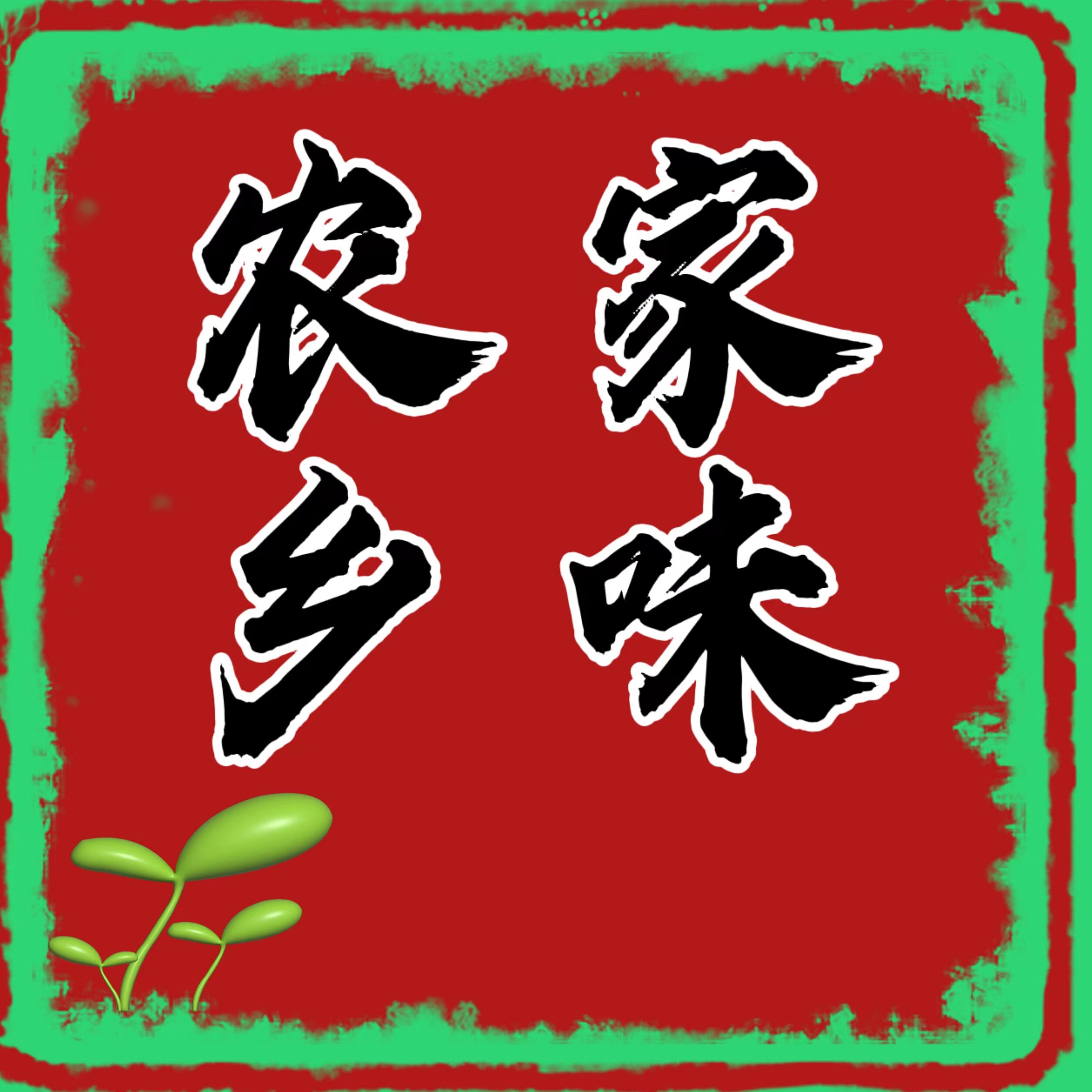 农家乡味水煮花生的LOGO