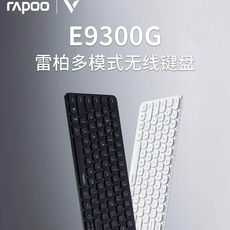 雷柏E9300G多模式无线蓝牙键盘刀锋台式机笔记本电脑商务办公键盘