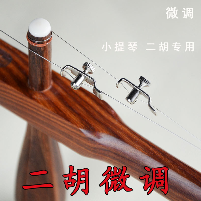 Đàn nhị cổ điển tinh chỉnh violin tinh chỉnh nhạc cụ phụ kiện spinner Tô Châu Mạnh Giang Nam nhạc cụ dân tộc bộ dây đàn guitar acoustic