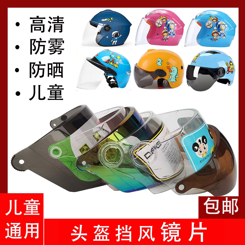 Children's Helmet lens anti-fog sun-proof windshield thickened lens lens screen for children's helmet