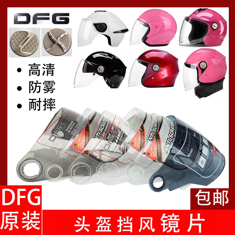 DFG electric helmet lens lens mask DFG806 602 718 719 788 758 789 sun protection