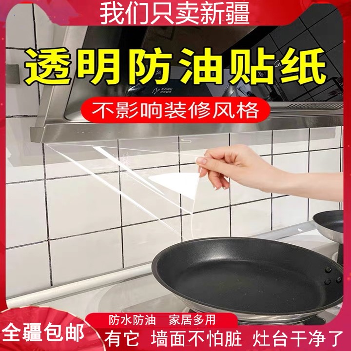 Xinjiang kitchen oil-proof transparent sticker resistant to high temperature tile stove range hood waterproof and oil-proof self-adhesive wall stickers