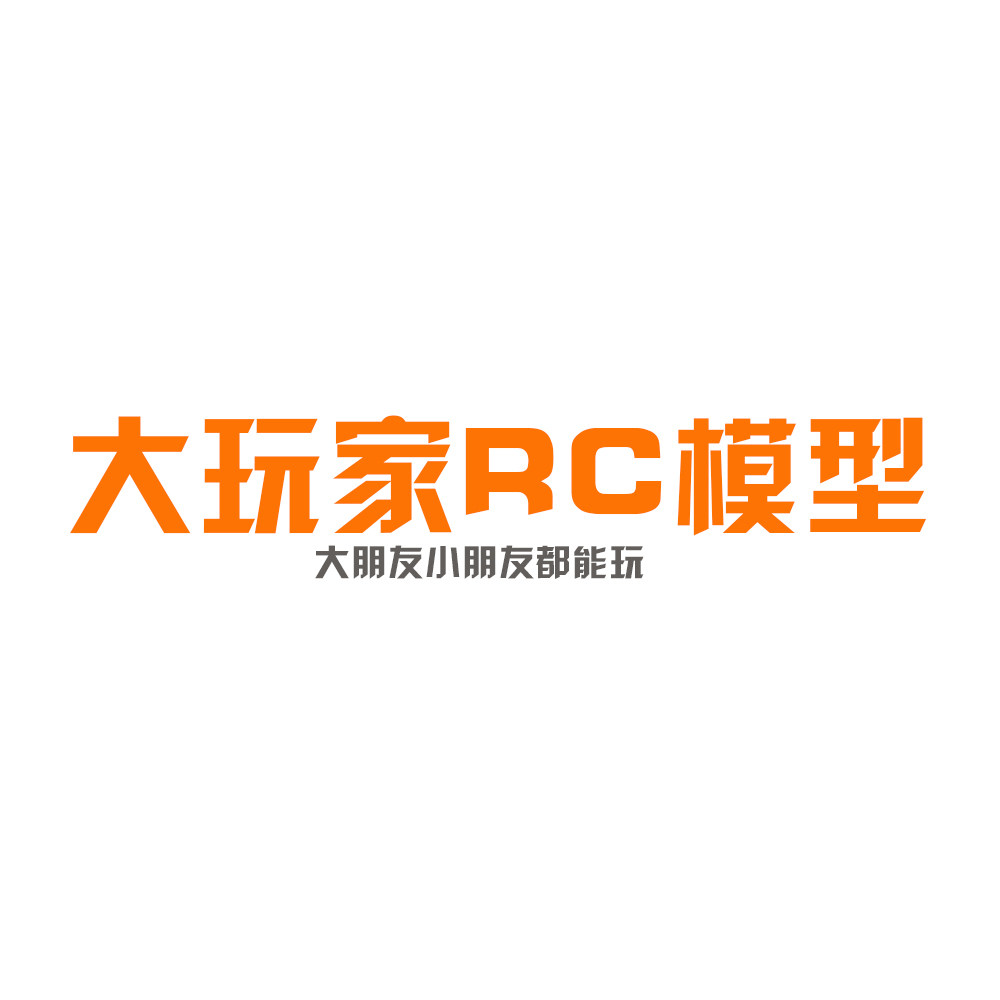 大玩家RC模型