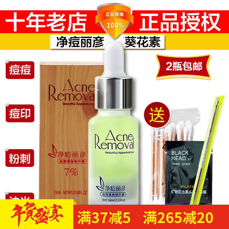 葵花素第五代 净痘丽彦精华液15ml 去痘祛豆印粉刺痤疮 男女通用