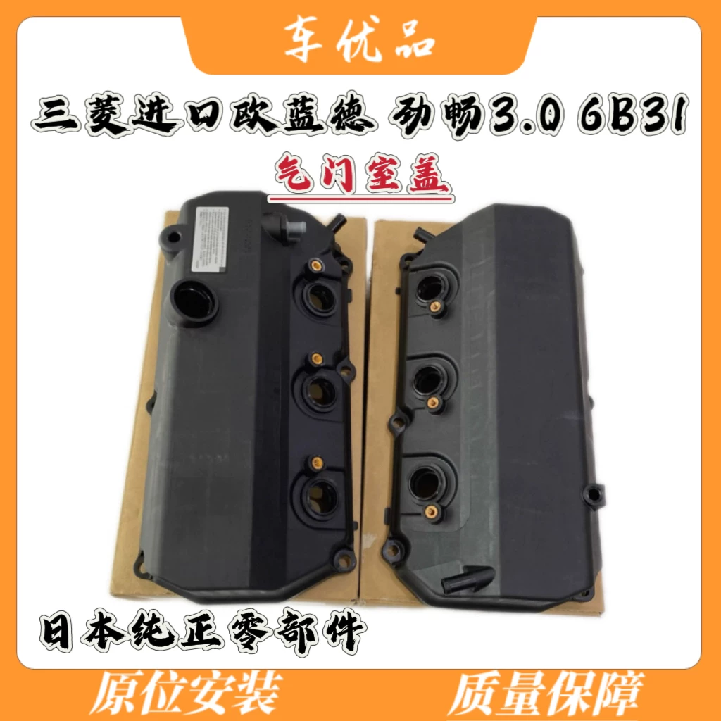 Подходит для двигательного масляной камеры крышки клапанов и rocker cover Mitsubishi импортированного Outlander EX3.0PAJERO Jinchang 6B31